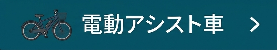 電アシ